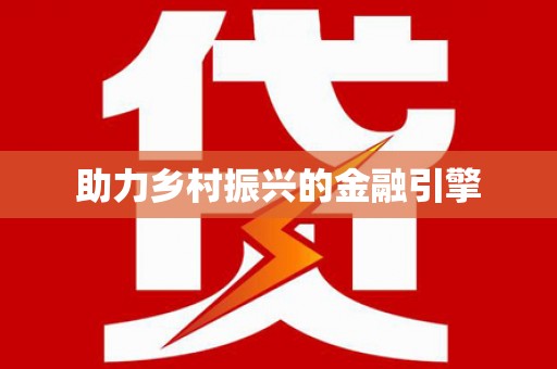 荔城助力乡村振兴的金融引擎