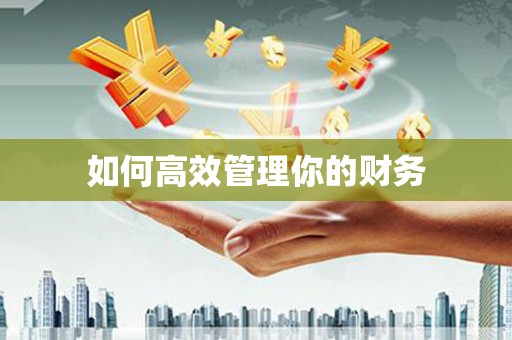 石柱如何高效管理你的财务