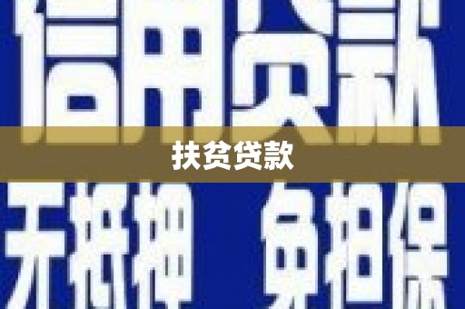 新乡扶贫贷款