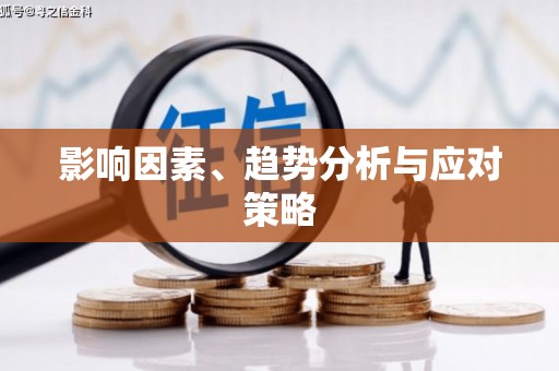 芗城影响因素、趋势分析与应对策略