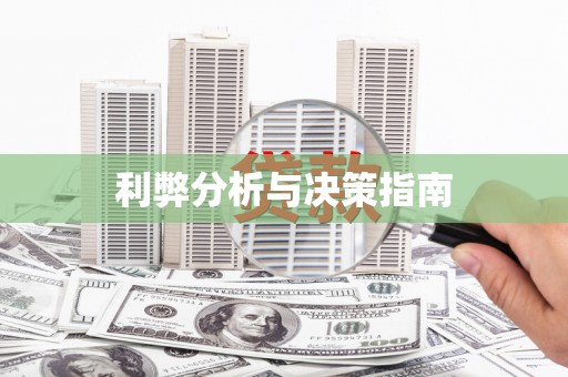 伊吾利弊分析与决策指南
