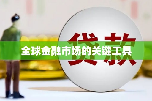 甘谷全球金融市场的关键工具