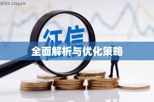 昌都全面解析与优化策略