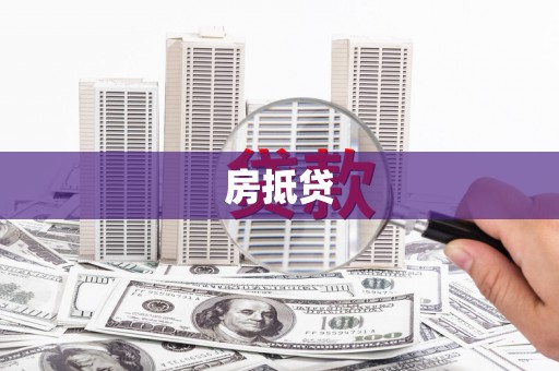 莲都房抵贷