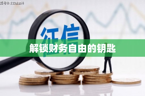 昌图解锁财务自由的钥匙