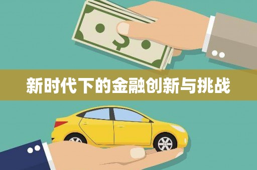 炉霍新时代下的金融创新与挑战