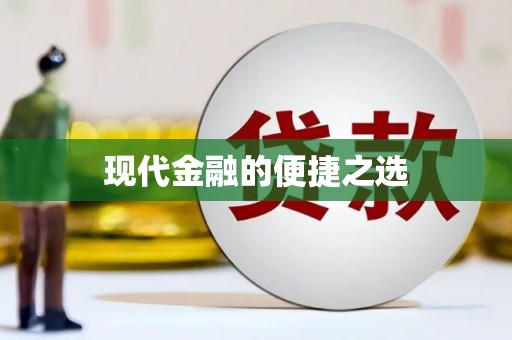 海原现代金融的便捷之选 海原现代金融的便捷之选