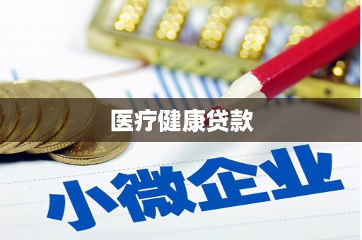 土默特左旗医疗健康贷款