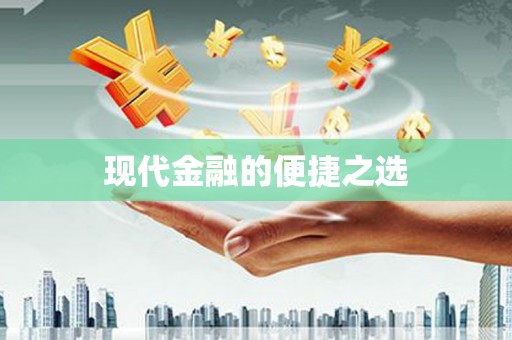 西双版纳现代金融的便捷之选