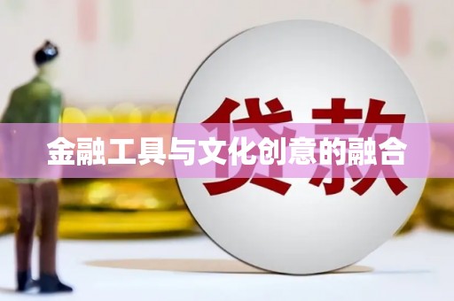 岳塘金融工具与文化创意的融合