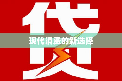 中站现代消费的新选择