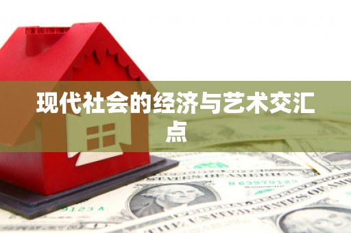 王益现代社会的经济与艺术交汇点