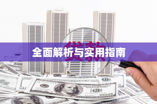 吉县全面解析与实用指南