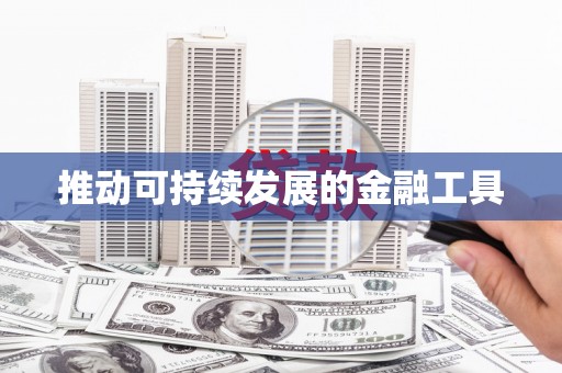 集美推动可持续发展的金融工具