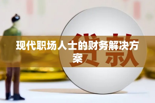 滦平现代职场人士的财务解决方案