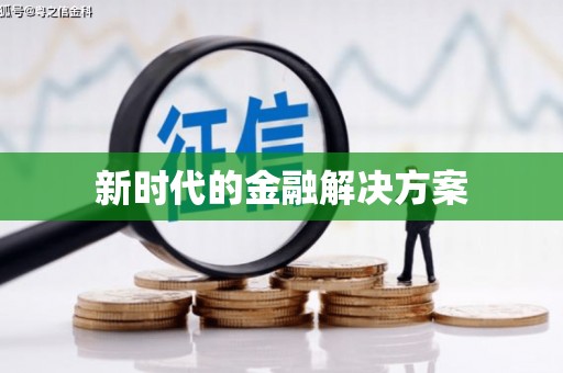 秀屿新时代的金融解决方案