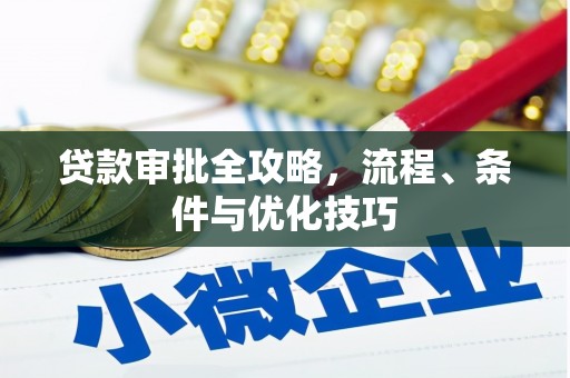 泸西贷款审批全攻略，流程、条件与优化技巧