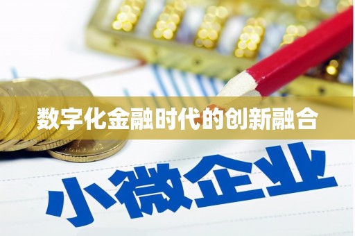 鹿草数字化金融时代的创新融合