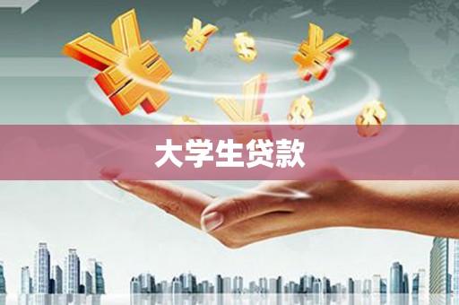阜康大学生贷款