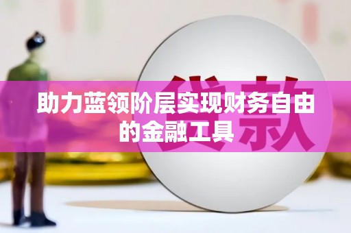 昭平助力蓝领阶层实现财务自由的金融工具