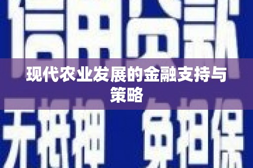 海陵现代农业发展的金融支持与策略