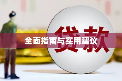 福州全面指南与实用建议