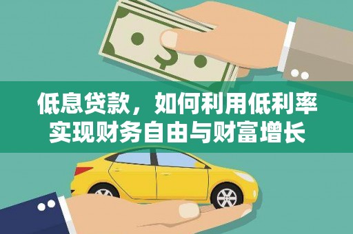 定州低息贷款，如何利用低利率实现财务自由与财富增长
