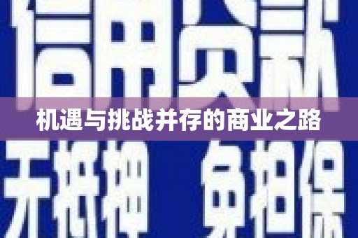 广河机遇与挑战并存的商业之路