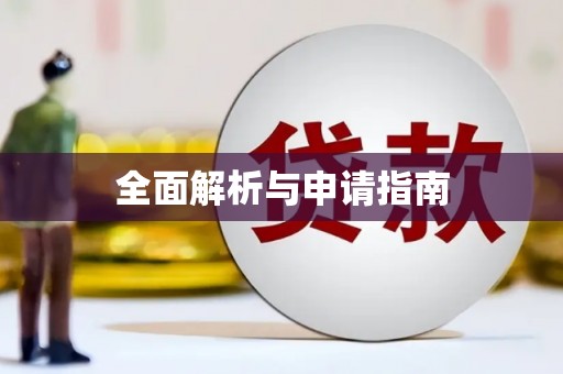 红星全面解析与申请指南