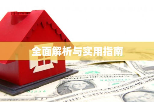 辽源全面解析与实用指南