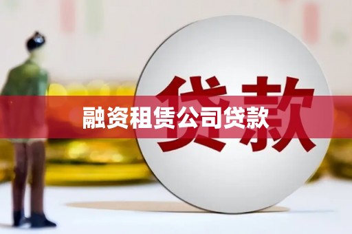 光泽融资租赁公司贷款