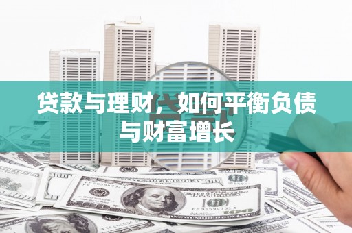 新营贷款与理财，如何平衡负债与财富增长