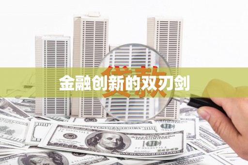 会宁金融创新的双刃剑