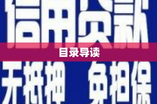 荆州目录导读