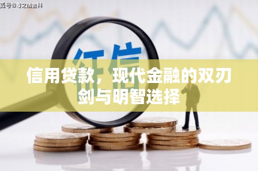 洪梅信用贷款，现代金融的双刃剑与明智选择