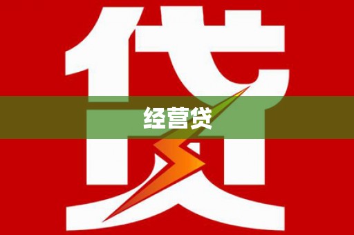 分宜经营贷