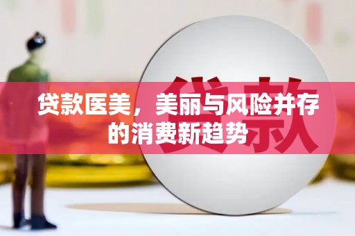 镇平贷款医美，美丽与风险并存的消费新趋势
